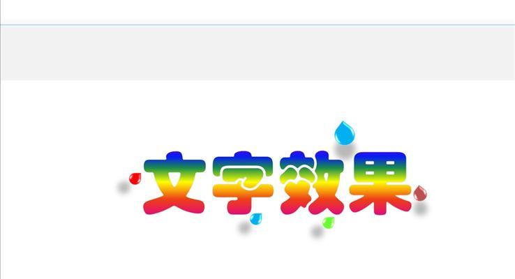 多(duo)款PPT文(wén)字動(dòng)畫填充效果PPT模闆