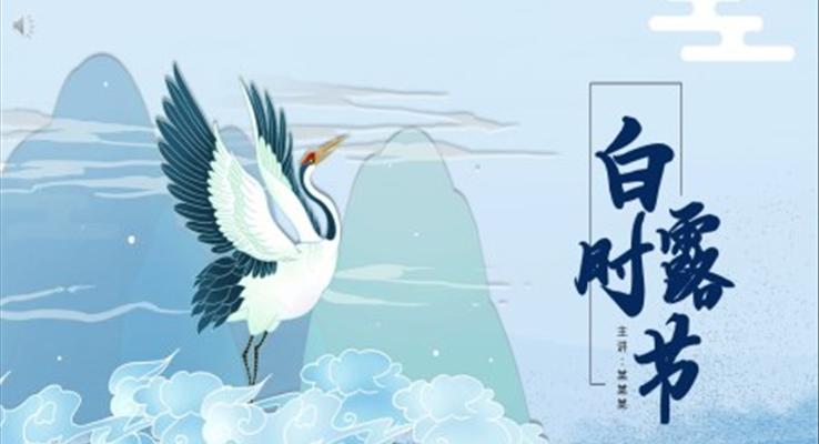 白露ppt模闆教案