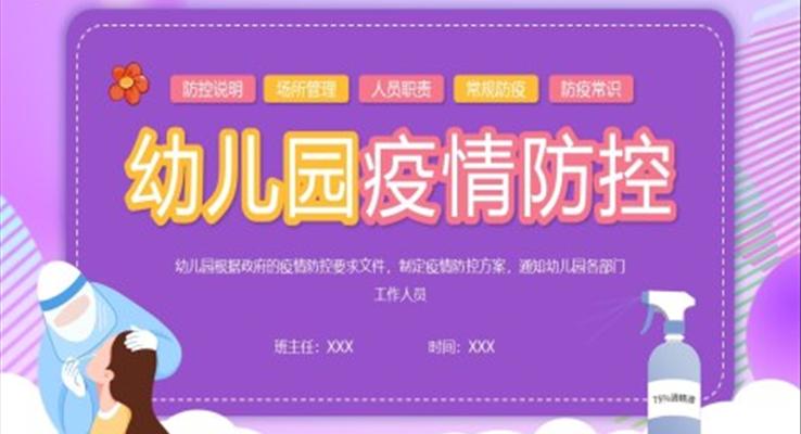 幼兒園疫情防控PPT動(dòng)态模闆