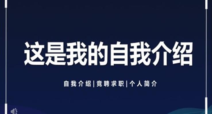 快閃自我(wo)介紹ppt模闆