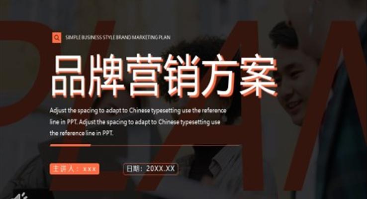 品(pin)牌營(ying)銷策劃PPT通(tong)用(yong)模闆