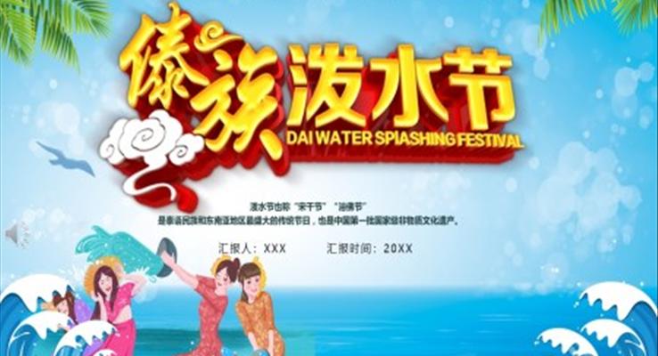 快樂的(de)潑水節(jie)ppt模闆