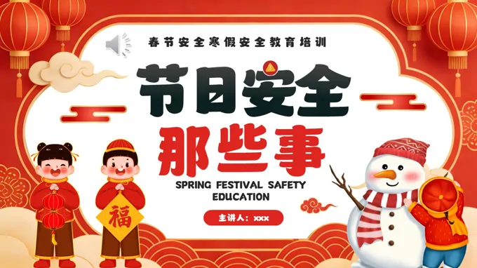 寒假春節(jie)安(an)全注意事項(xiang)PPT課件含講稿