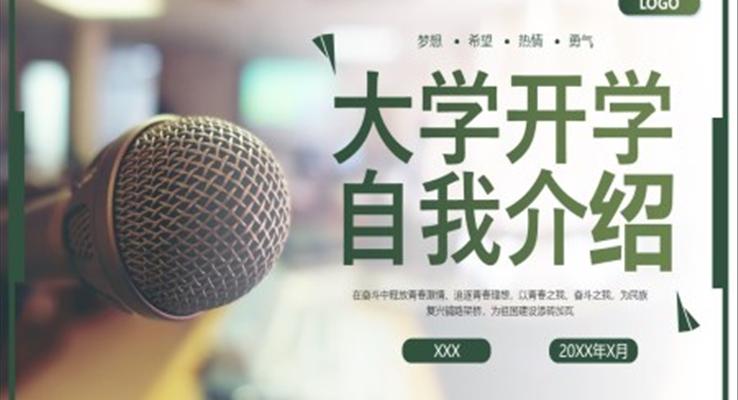 大(da)學(xué)生(sheng)自我(wo)介紹箇(ge)人(ren)簡歷(li)PPT模闆