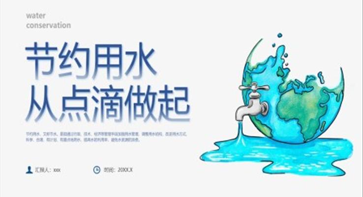 節(jie)約用(yong)水從(cong)點滴做起節(jie)約用(yong)水主(zhu)題班會世界水日(ri)PPT模闆