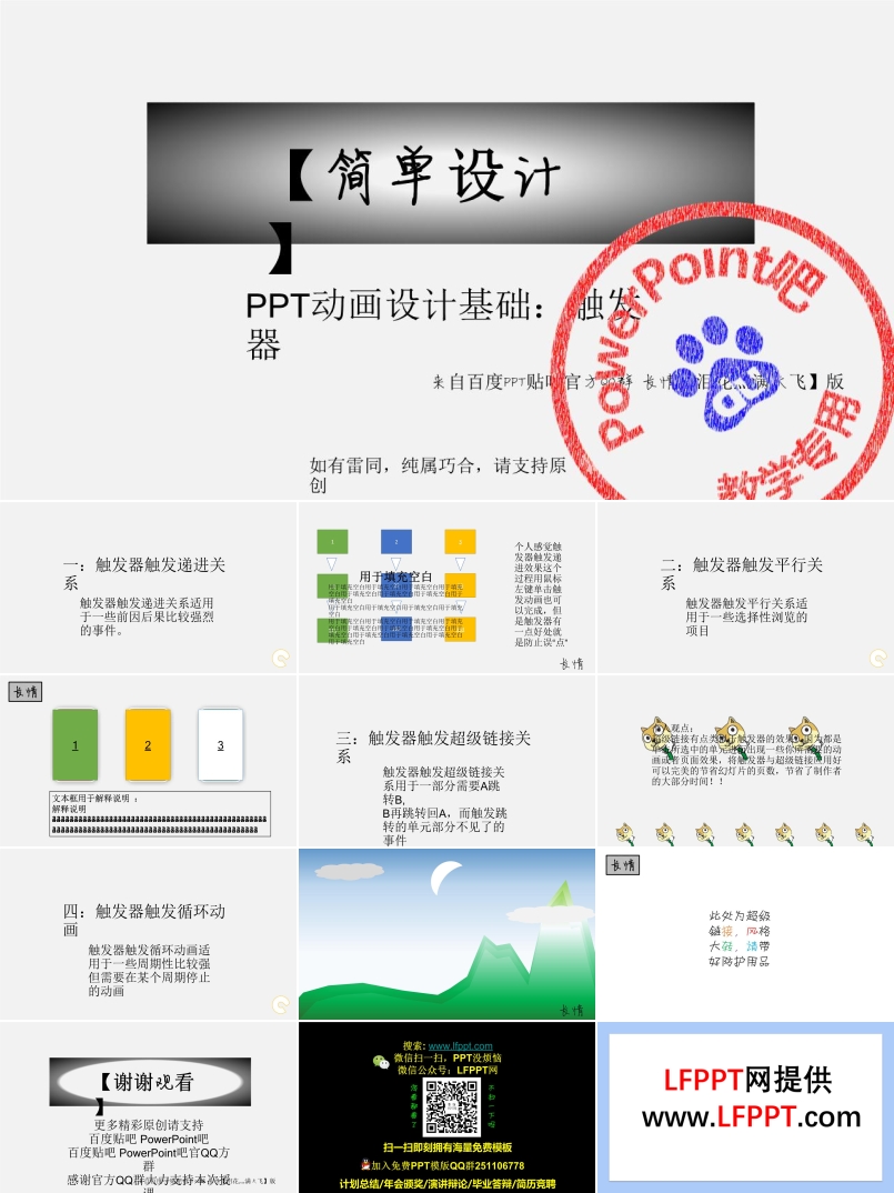 PPT觸髮(fa)器(qi)做動(dòng)畫PPT教程(cheng)