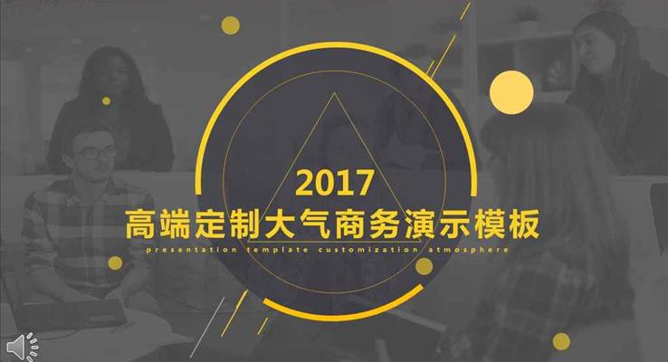 IOS歐美風格高(gao)端定製(zhi)大(da)氣(qi)商(shang)務(wu)演示彙報PPT模闆