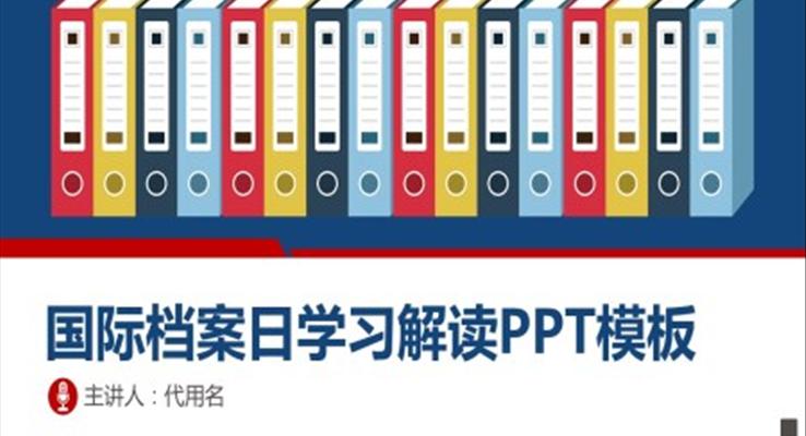 國(guo)際(ji)檔案日(ri)宣傳(chuan)ppt之(zhi)國(guo)際(ji)檔案日(ri)ppt模闆