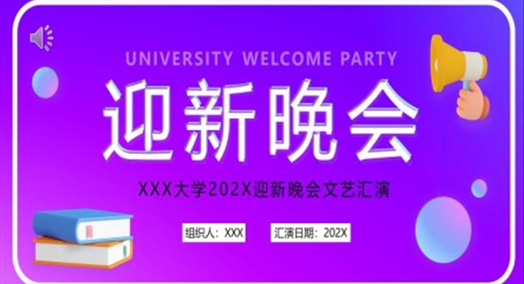 新(xin)學(xué)期開學(xué)迎新(xin)晚會PPT動(dòng)态模闆