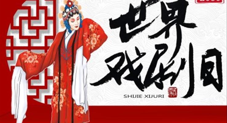 世界戲劇日(ri)世界戲劇日(ri)ppt模闆