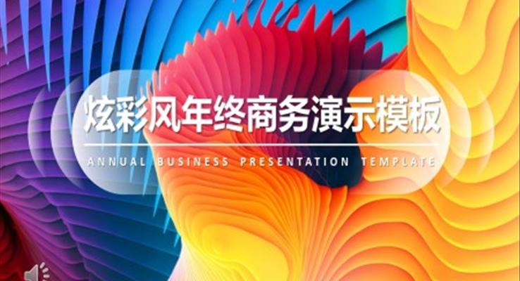 炫彩風述職報告炫彩時尚PPT模闆