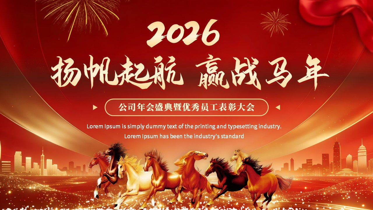 2026年(nian)度員(yuan)工(gong)表彰大(da)會PPT