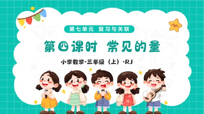 第七單(dan)元 第04課時 常見的(de)量（教學(xué)課件）三年(nian)級上冊人(ren)教 新(xin)教材(cai)ppt課件（教案+分(fēn)層作(zuò)業）