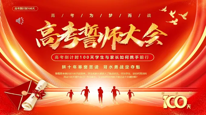 高(gao)考誓師大(da)會動(dòng)态PPT含講稿