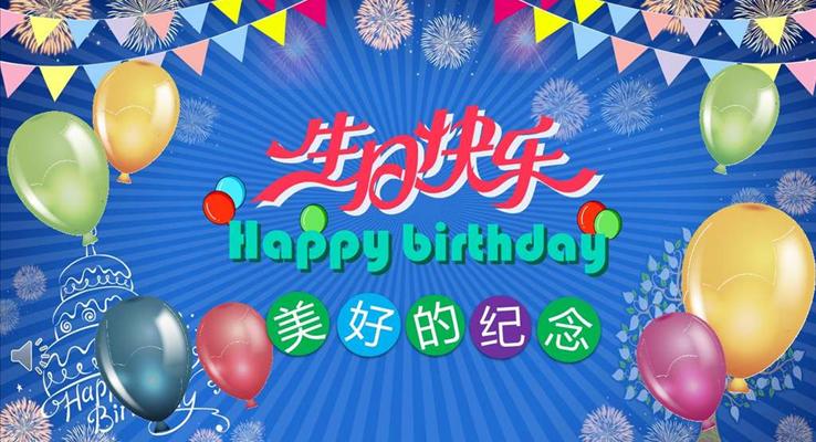 生(sheng)日(ri)快樂美好祝福PPT模闆