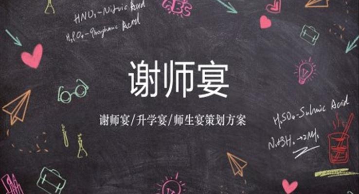 手繪風謝(xiè)師宴策劃謝(xiè)師宴ppt模闆