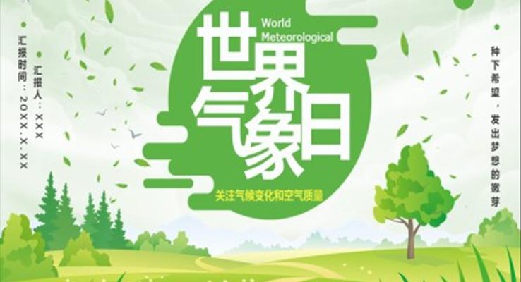 世界氣(qi)象日(ri)PPT之(zhi)世界氣(qi)象日(ri)ppt模闆