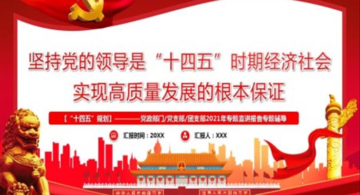 十四五規劃ppt模闆