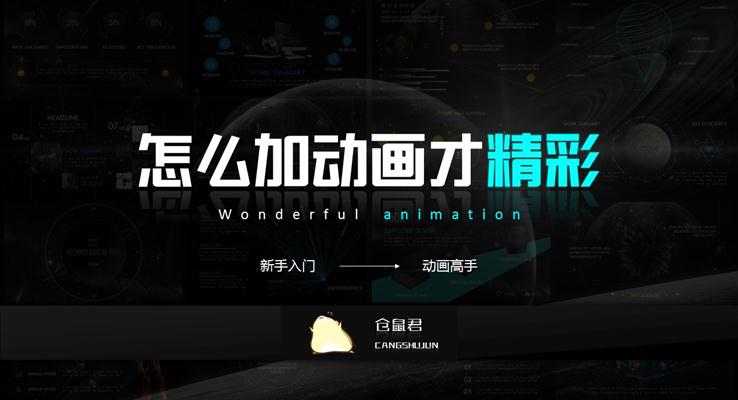 做PPT時怎麽添加(jia)製(zhi)作(zuò)PPT加(jia)動(dòng)畫才(cai)精(jīng)彩PPT動(dòng)畫教程(cheng)