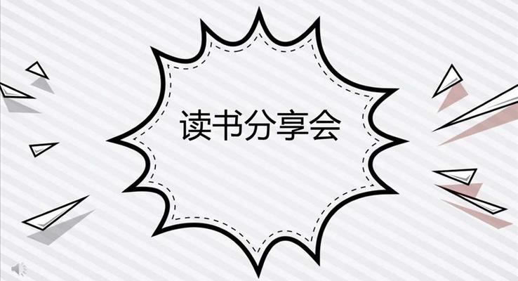 手繪卡通(tong)小(xiǎo)可(kě)愛風格讀書分(fēn)享會動(dòng)漫卡通(tong)PPT模闆