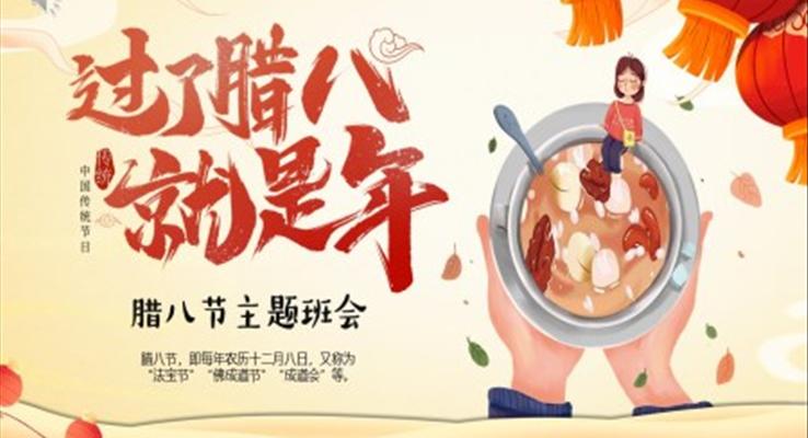 2023年(nian)中(zhong)國(guo)傳(chuan)統節(jie)日(ri)臘八節(jie)介紹主(zhu)題班會PPT之(zhi)臘八節(jie)ppt模闆