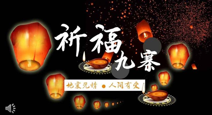 祈福九寨溝地震無情人(ren)間有(yǒu)情