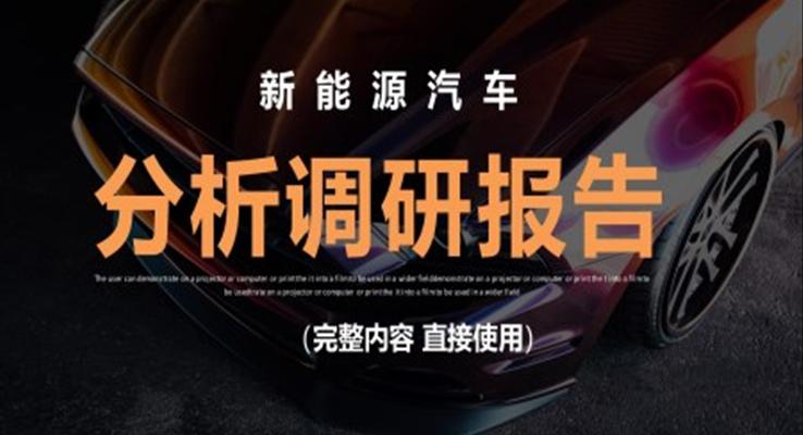 新(xin)能(néng)源汽車(che)市(shi)場(chang)調研PPT動(dòng)态模闆