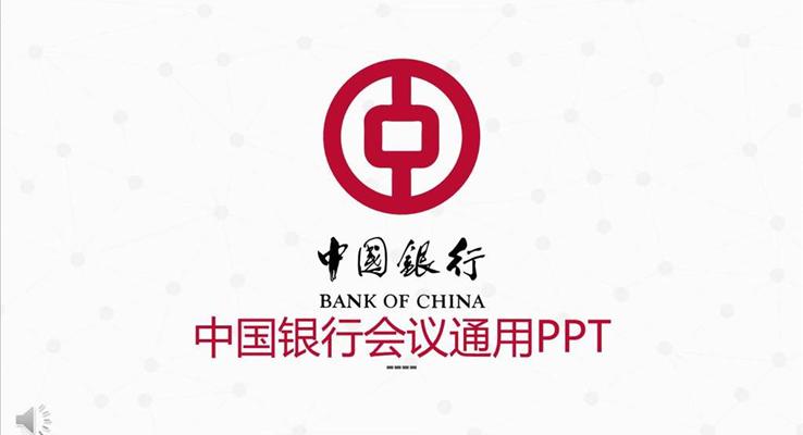 中(zhong)國(guo)銀行會議活動(dòng)通(tong)用(yong)PPT模闆