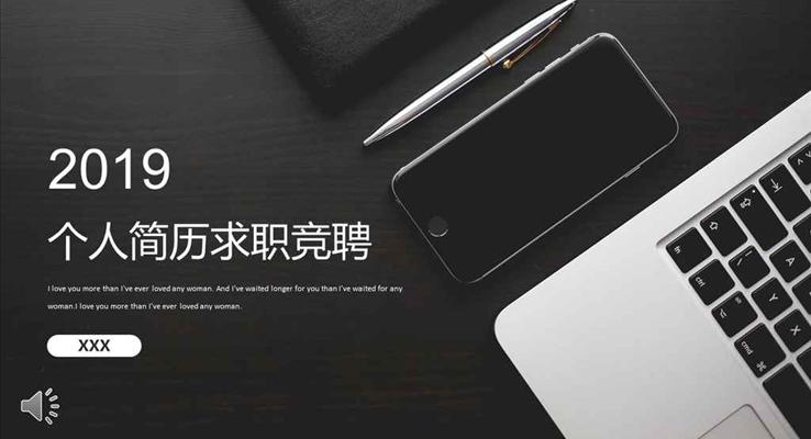 黑白都市(shi)商(shang)務(wu)風格箇(ge)人(ren)簡歷(li)求職競聘競選PPT模闆