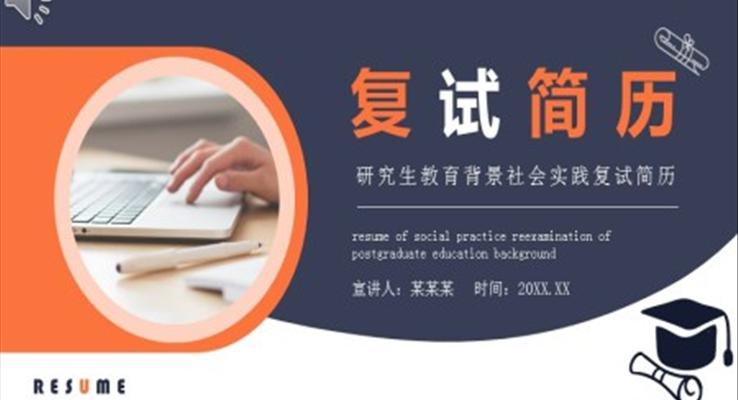 研究生(sheng)複試面試簡歷(li)PPT模闆