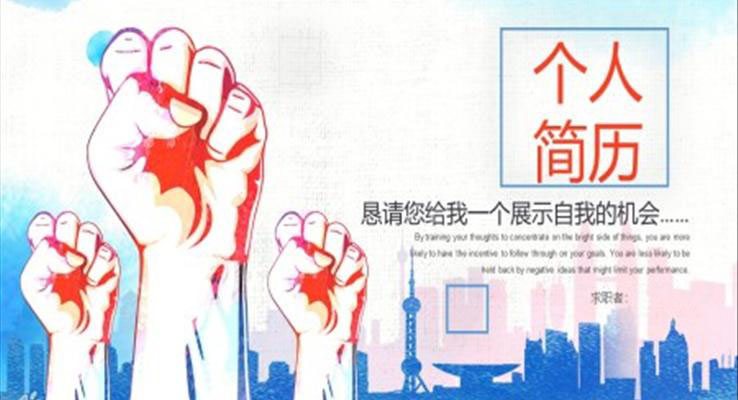 箇(ge)人(ren)簡歷(li)ppt
