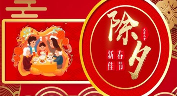 繪本(ben)年(nian)除夕ppt
