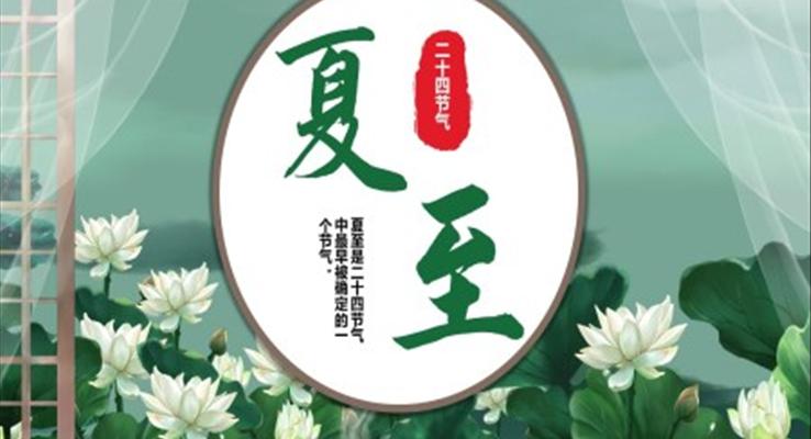 夏至說課PPT課件之(zhi)夏至ppt模闆