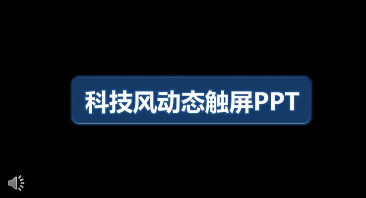 科(ke)技(ji)風動(dòng)态觸屏PPT模闆