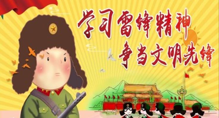 學(xué)雷鋒紀念日(ri)PPT模闆