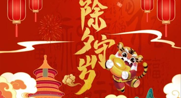 2022除夕守(shou)歲PPT