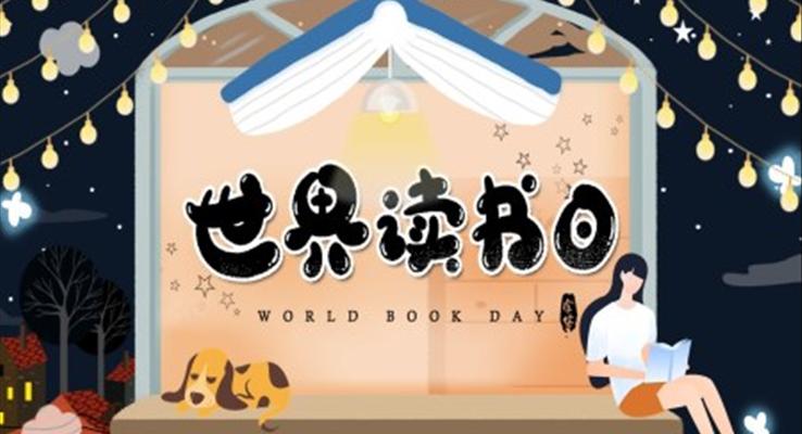 世界讀書日(ri)ppt模闆
