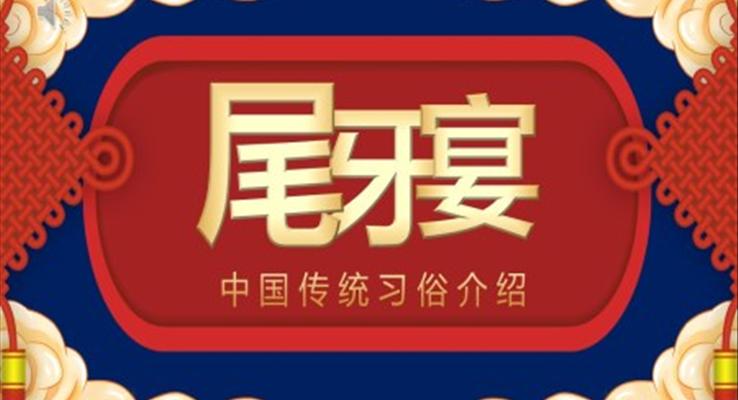 中(zhong)國(guo)傳(chuan)統節(jie)日(ri)尾牙宴習俗介紹PPT動(dòng)态模闆