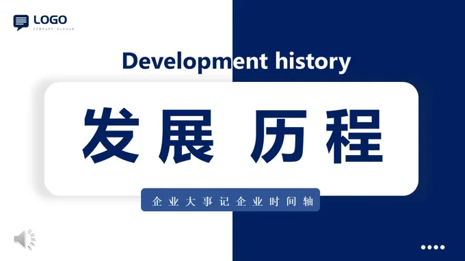 公(gōng)司髮(fa)展(zhan)歷(li)程(cheng)齊(qi)業大(da)事記齊(qi)業時間軸動(dòng)态PPT(無內(nei)容)