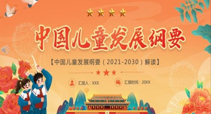 中(zhong)國(guo)兒童髮(fa)展(zhan)綱要（2021-2030）解讀PPT