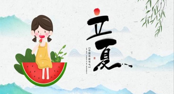 小(xiǎo)清(qing)新(xin)立夏PPT模闆