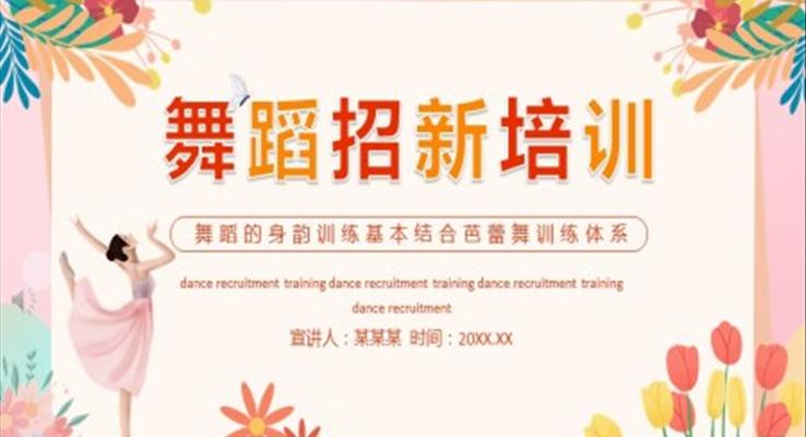 舞蹈社(she))招新(xin)PPT