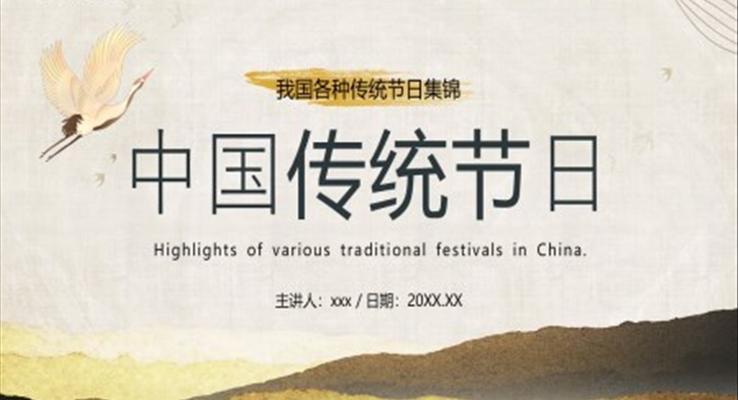 中(zhong)國(guo)傳(chuan)統節(jie)日(ri)介紹PPT課件模闆複古(gu)中(zhong)國(guo)風元素