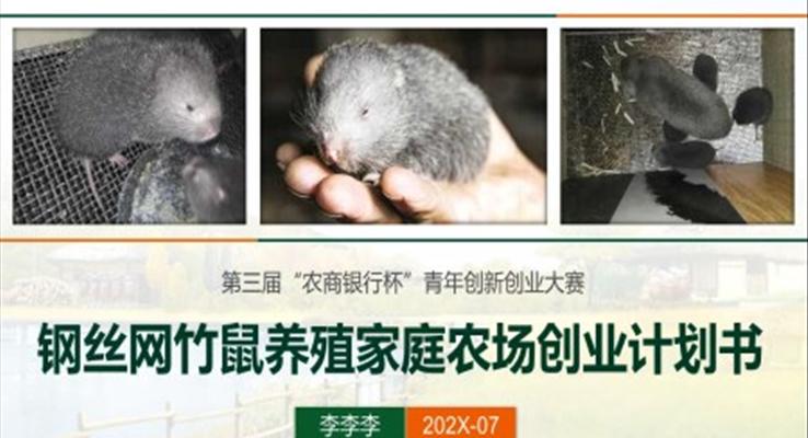竹鼠養殖PPT模闆