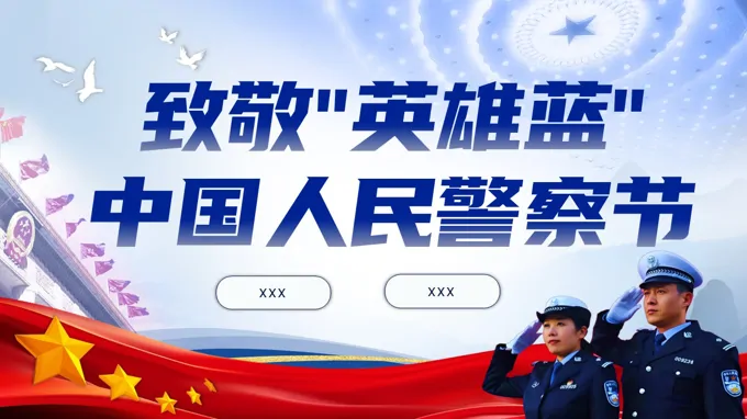 人(ren)民(mín)警察節(jie)PPT含講稿之(zhi)中(zhong)國(guo)人(ren)民(mín)警察節(jie)ppt模闆