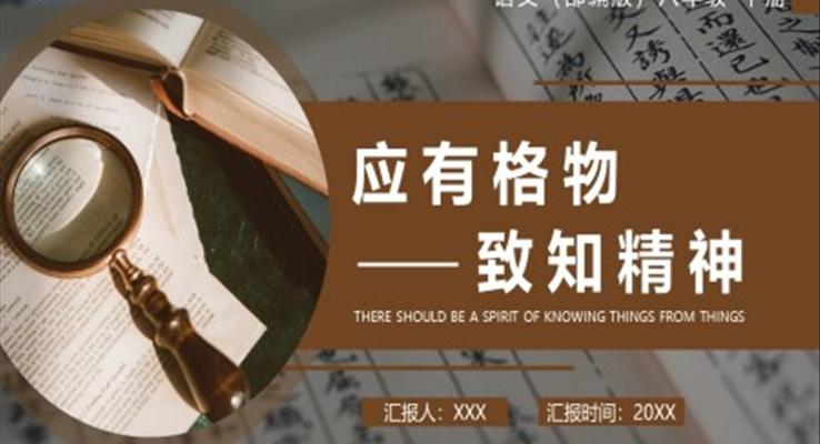 部(bu)編版八年(nian)級語文(wén)下冊應有(yǒu)格物(wù)緻知精(jīng)神課件PPT模闆