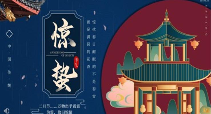 驚蟄ppt模闆