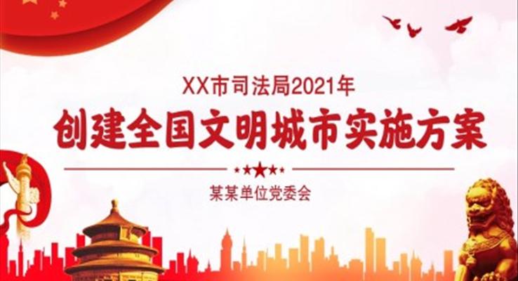創建(jian)全國(guo)文(wén)明城(cheng)市(shi)實施方(fang)案PPT