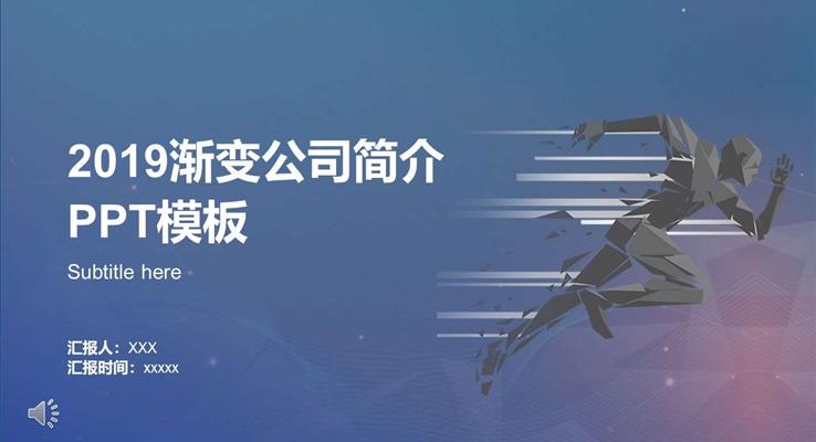 公(gōng)司介紹PPT模闆