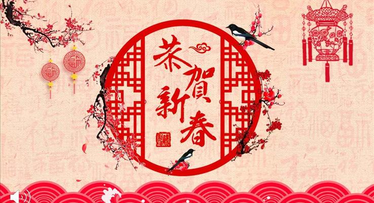 中(zhong)國(guo)風新(xin)年(nian)快樂賀新(xin)春電(dian)子(zi)祝福卡PPT模闆